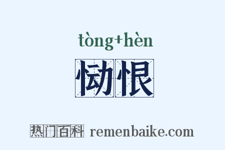 恸恨是什么意思的图片